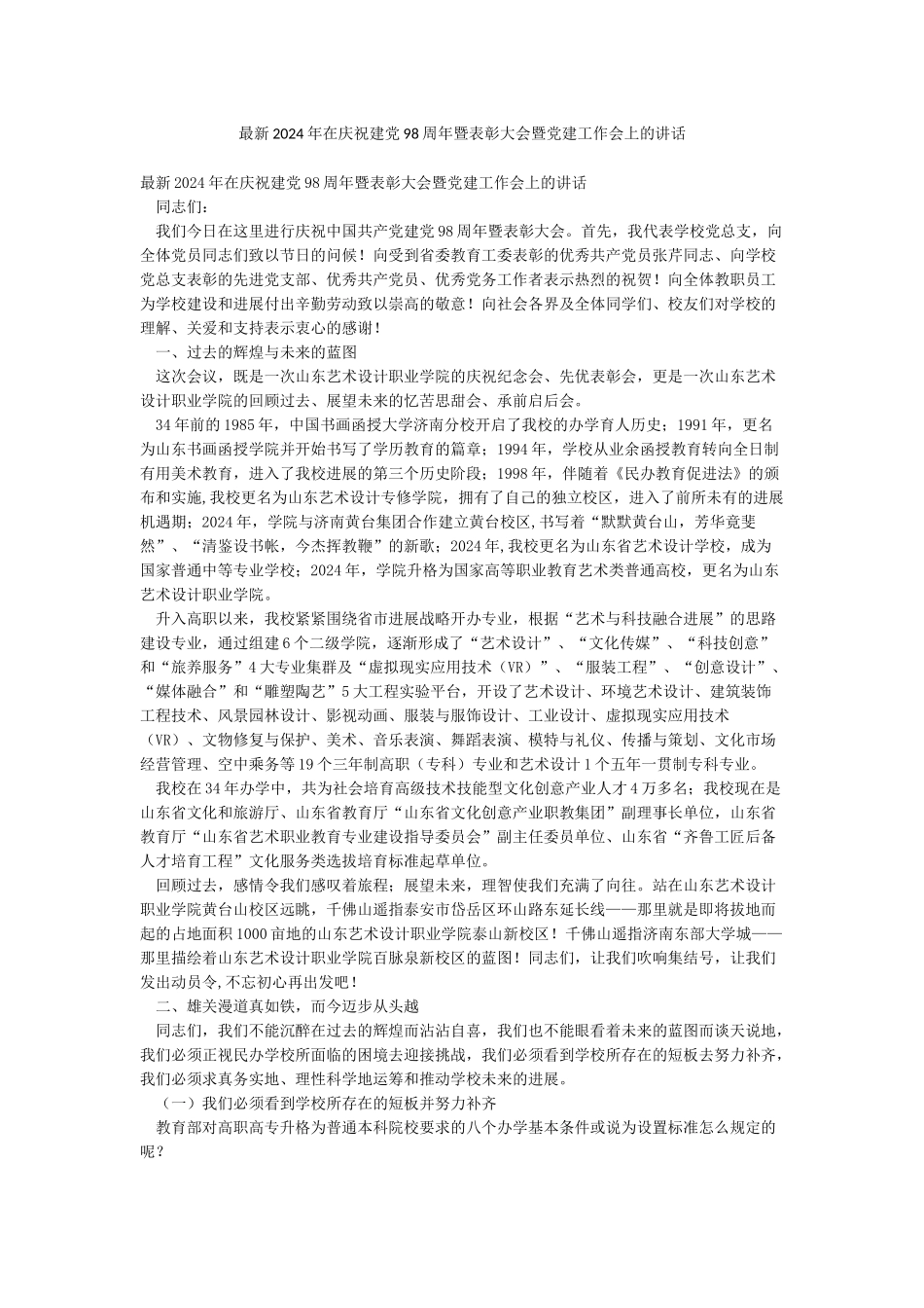 最新2024年在庆祝建党98周年暨表彰大会暨党建工作会上的讲话_第1页