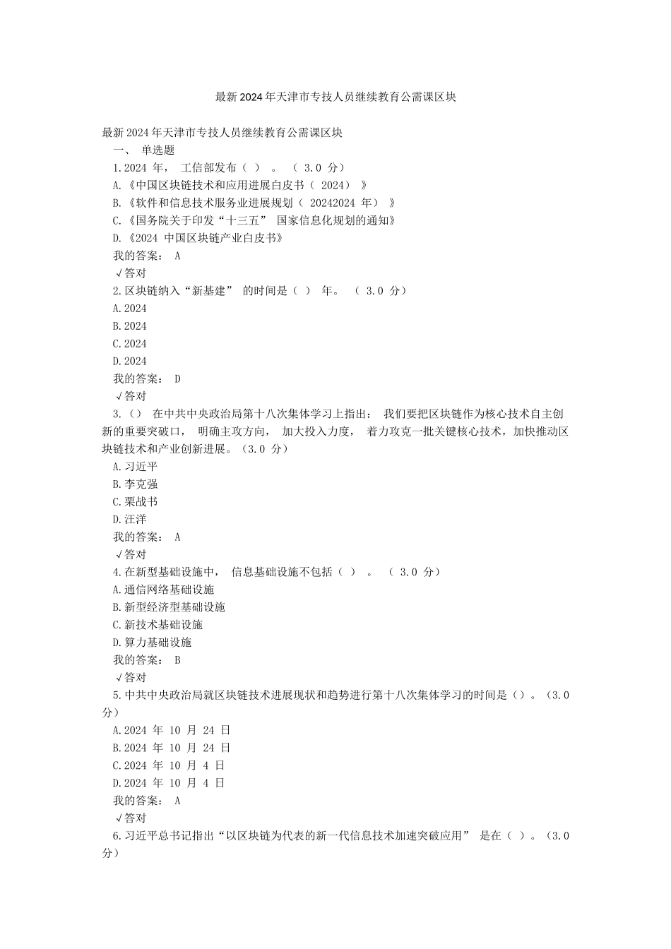 最新2024年天津市专技人员继续教育公需课区块_第1页