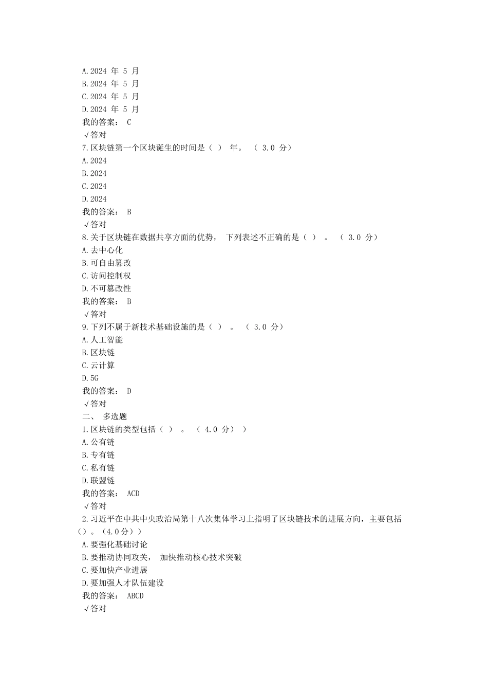 最新2024年天津市专技人员继续教育公需课区块_第2页