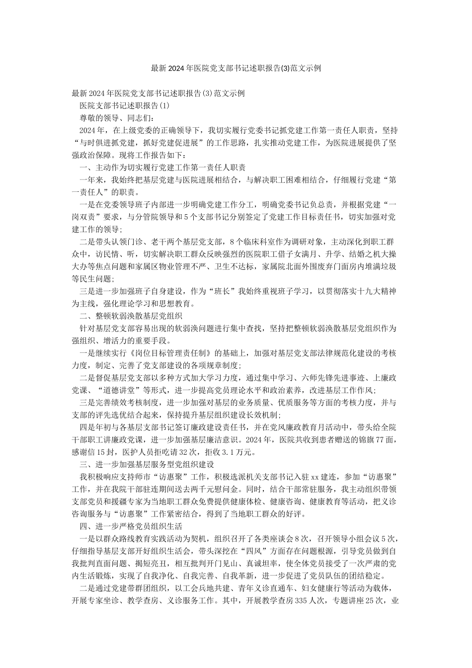 最新2024年医院党支部书记述职报告范文示例_第1页