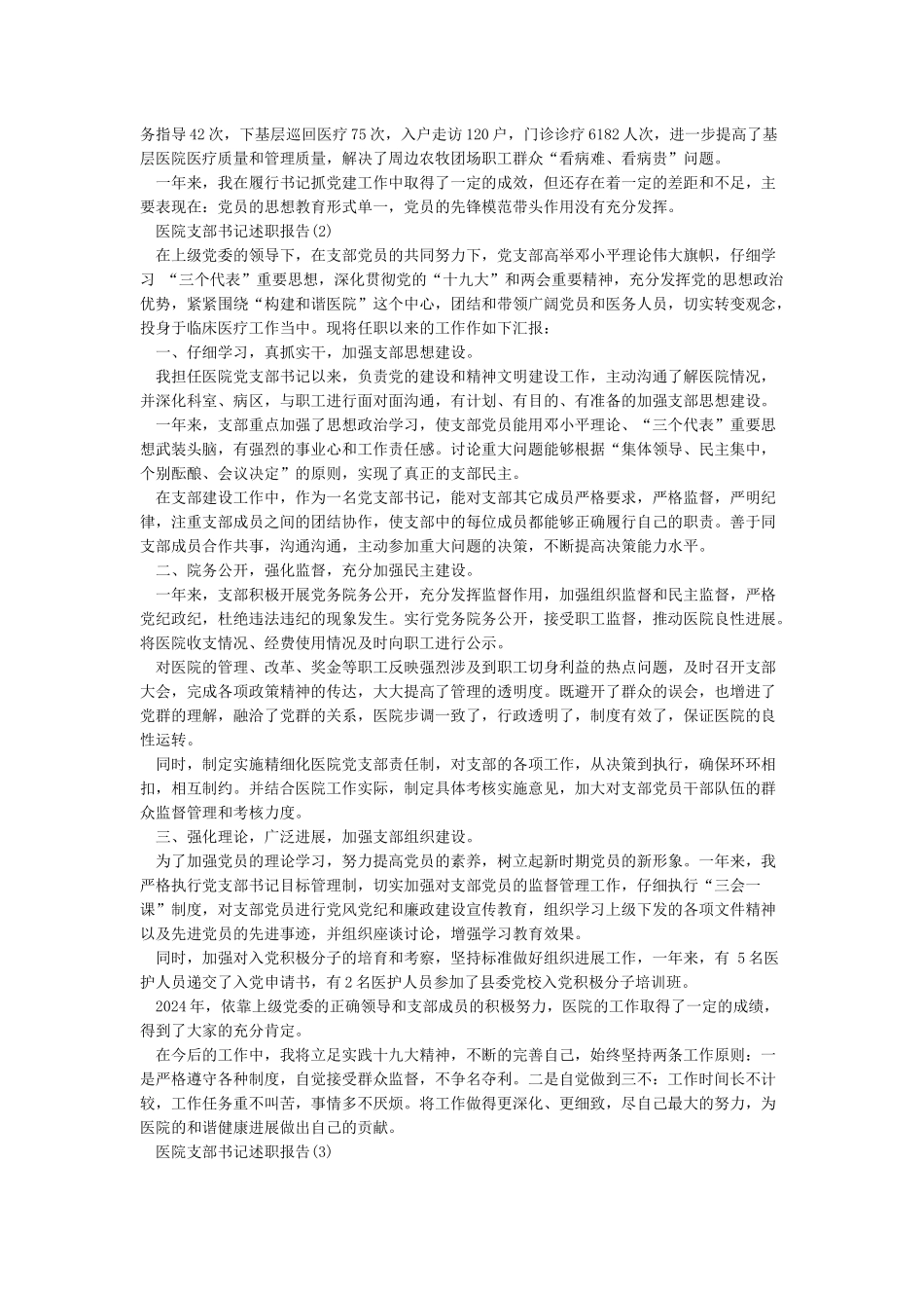 最新2024年医院党支部书记述职报告范文示例_第2页