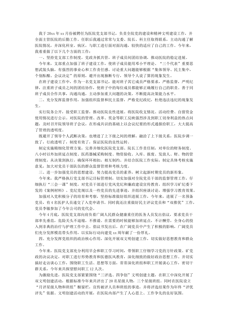 最新2024年医院党支部书记述职报告范文示例_第3页