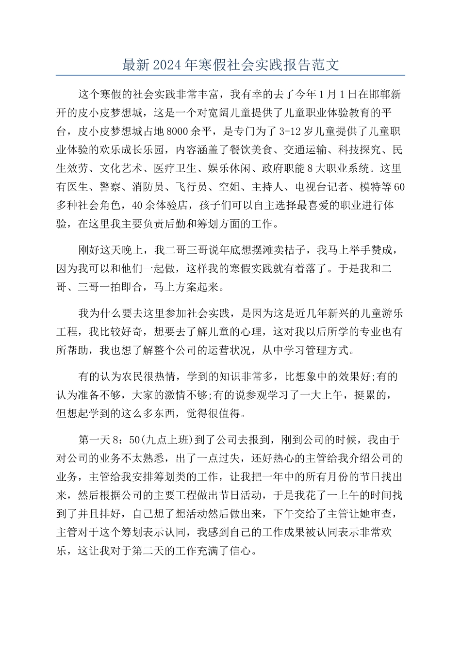 最新2024年寒假社会实践报告范文_第1页