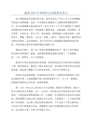 最新2024年寒假社会实践报告范文