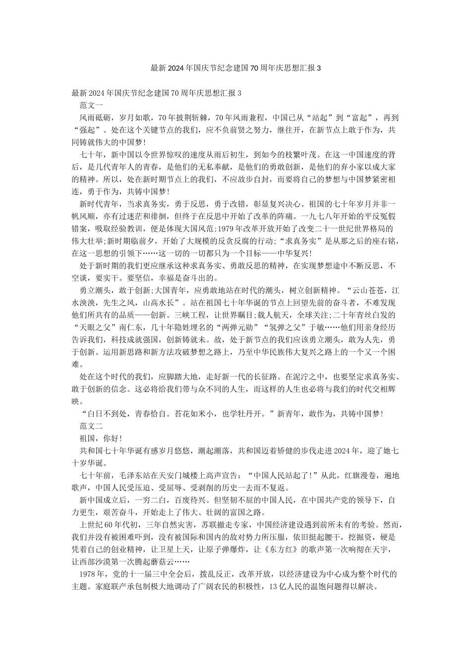 最新2024年国庆节纪念建国70周年庆思想汇报3_第1页