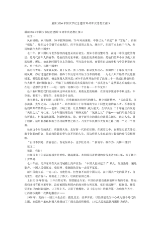 最新2024年国庆节纪念建国70周年庆思想汇报3