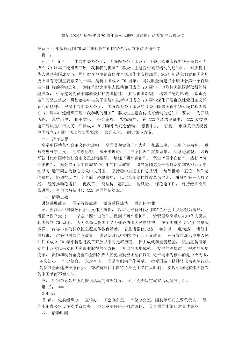 最新2024年庆祝建国70周年我和我的祖国宣传活动方案讲话稿范文_第1页