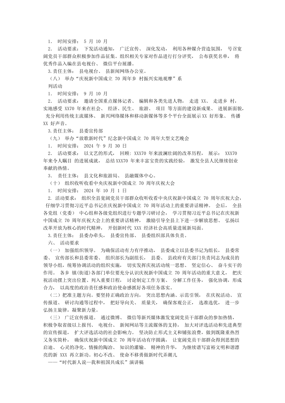 最新2024年庆祝建国70周年我和我的祖国宣传活动方案讲话稿范文_第3页