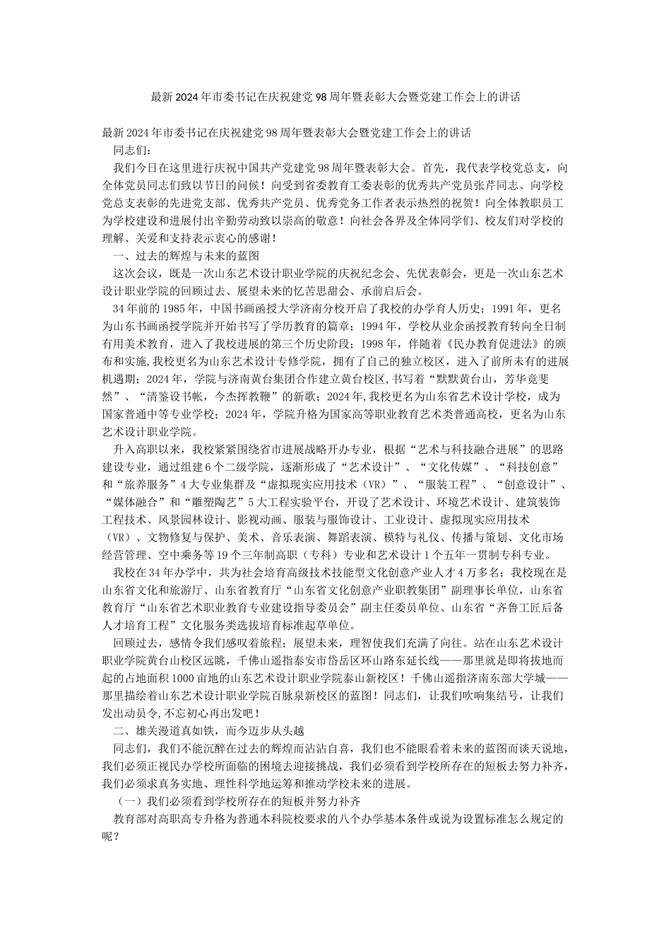 最新2024年市委书记在庆祝建党98周年暨表彰大会暨党建工作会上的讲话_第1页