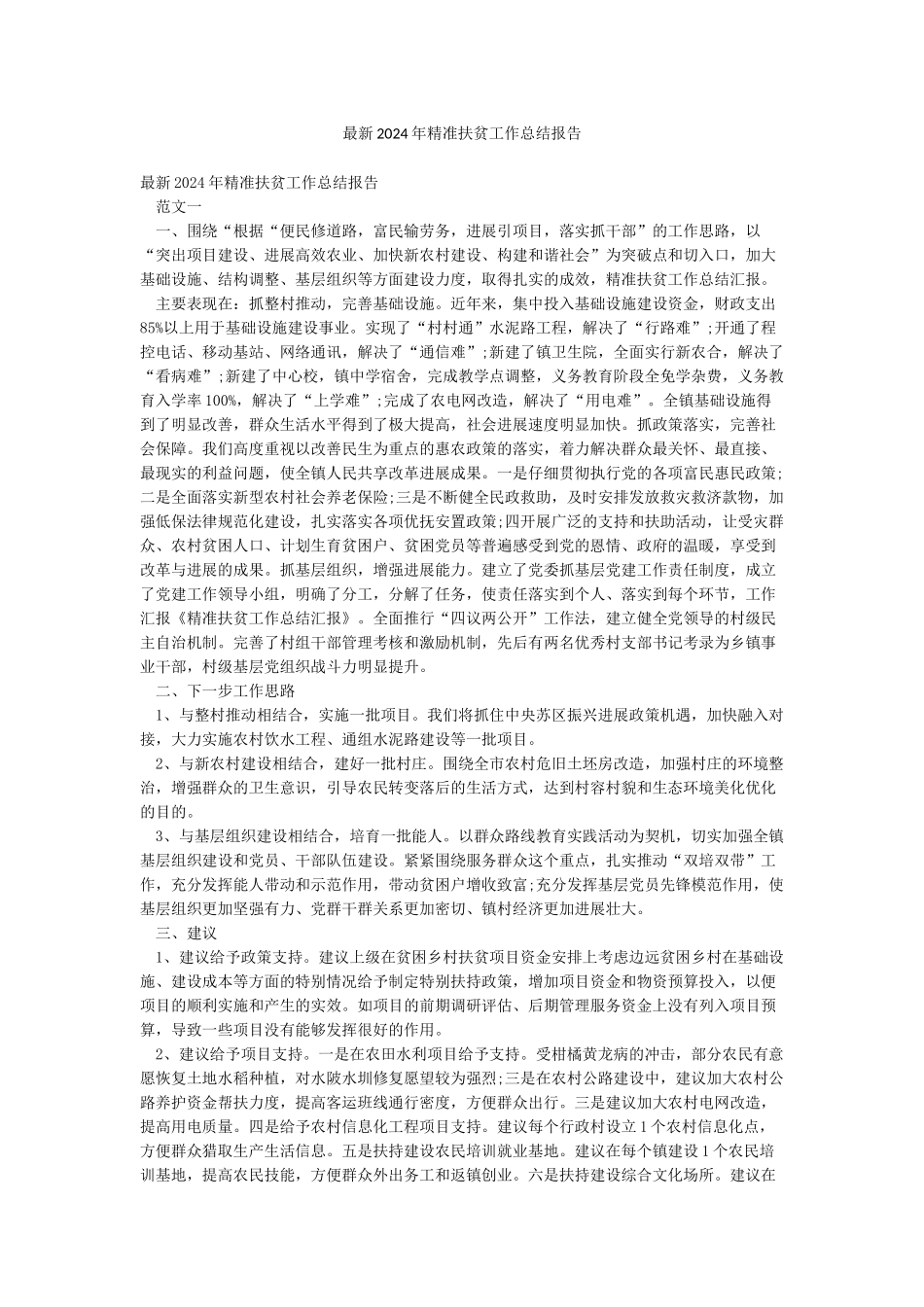最新2024年精准扶贫工作总结报告_第1页