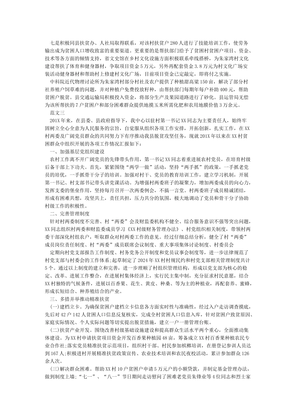 最新2024年精准扶贫工作总结报告_第3页