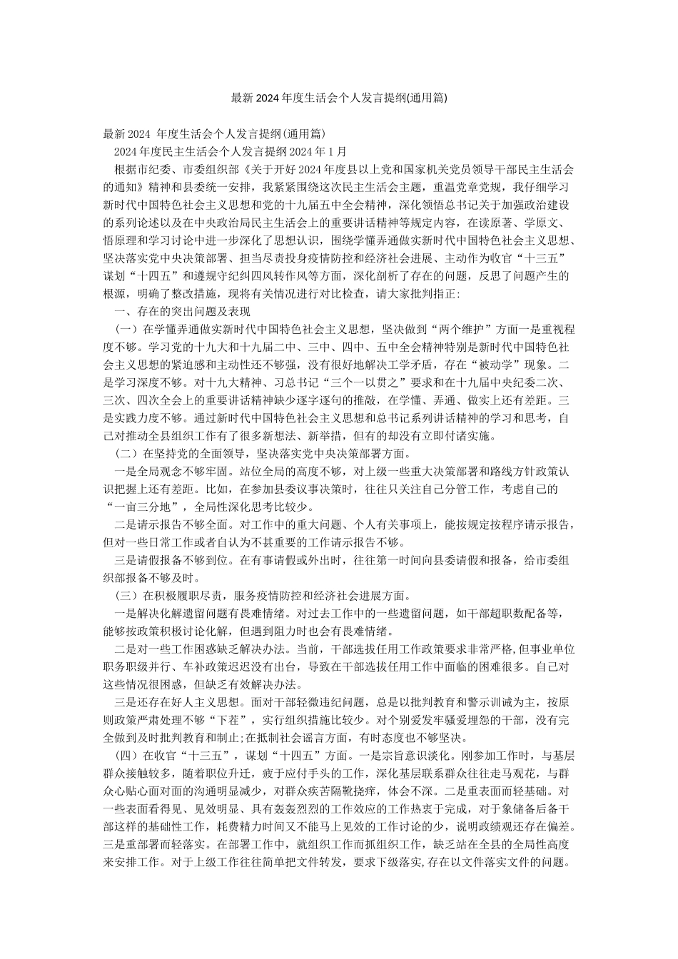 最新2024年度生活会个人发言提纲_第1页