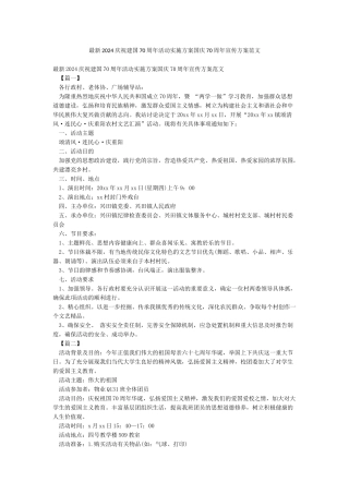 最新2024庆祝建国70周年活动实施方案国庆70周年宣传方案范文