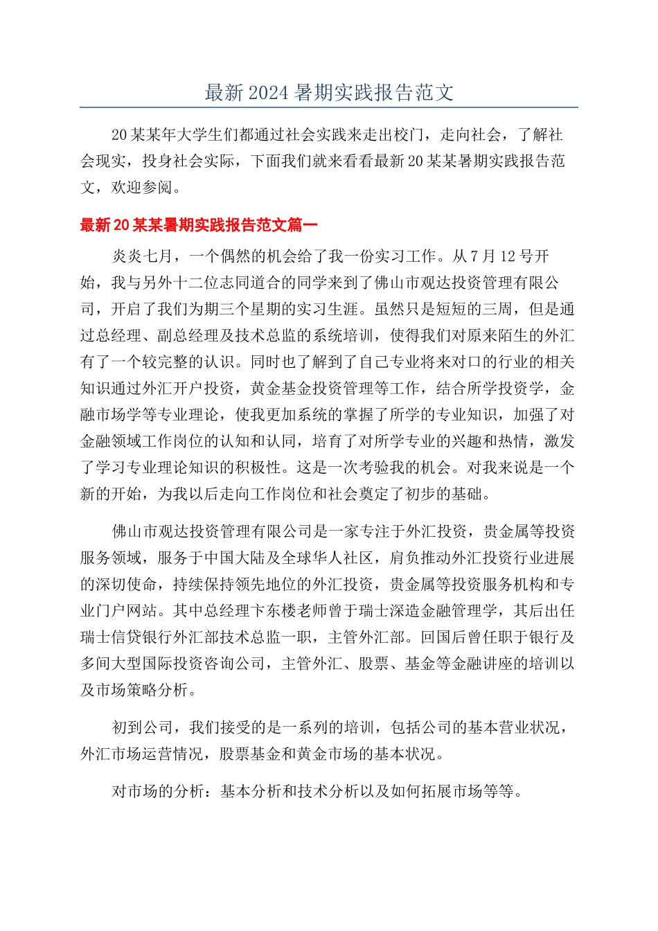 最新2024暑期实践报告范文_第1页