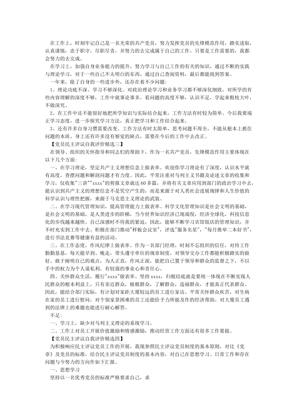 最新2024年民主评议党员个人自评材料_第2页