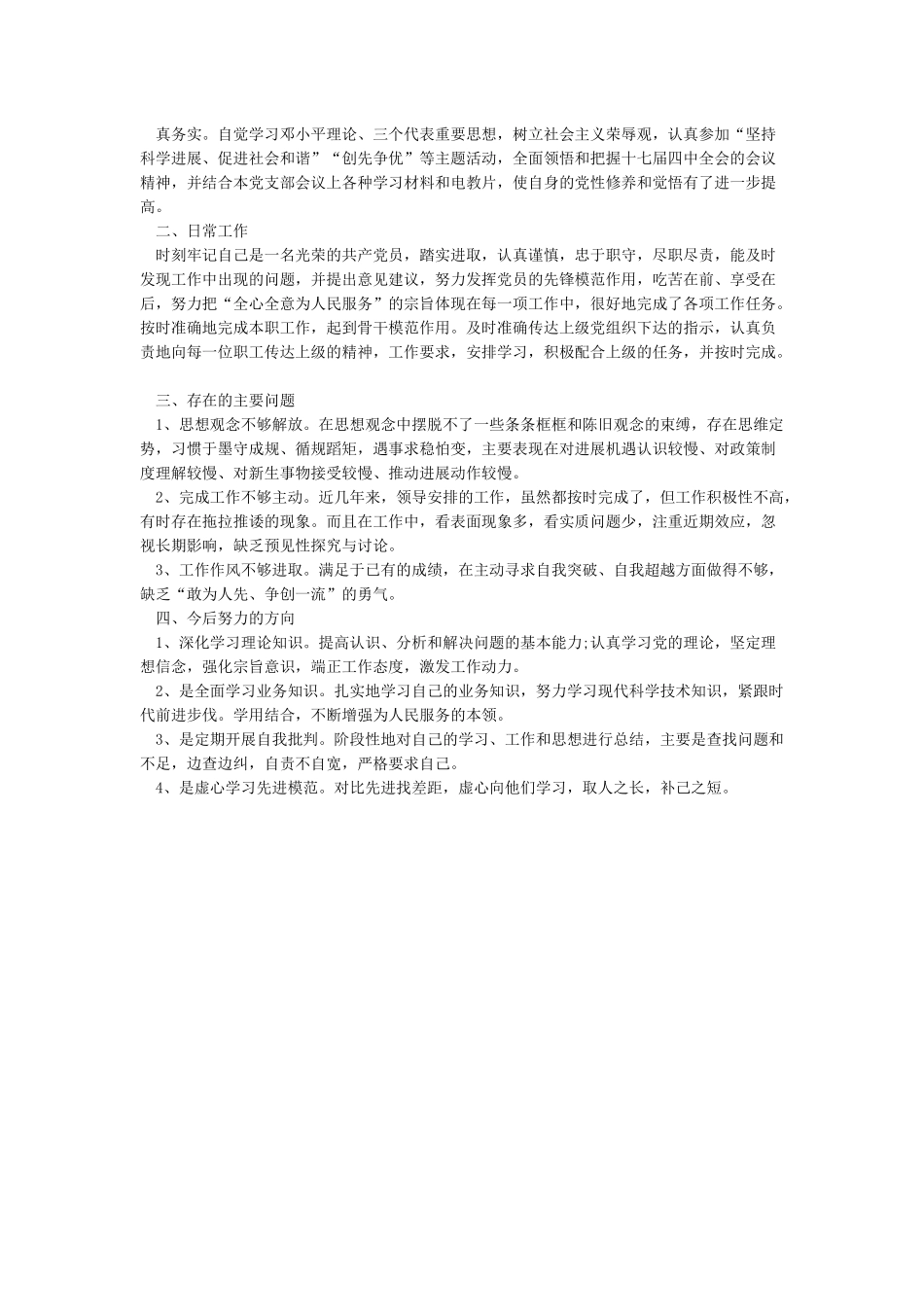 最新2024年民主评议党员个人自评材料_第3页