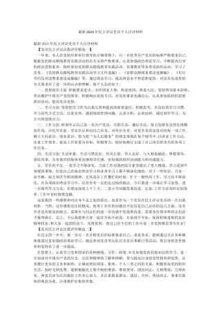 最新2024年民主评议党员个人自评材料
