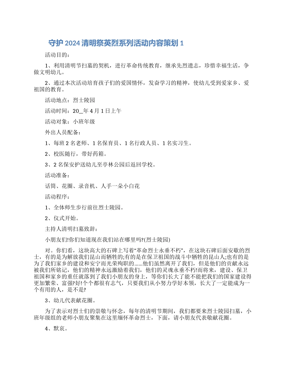 最新2024清明祭英烈系列活动内容策划五篇_第1页
