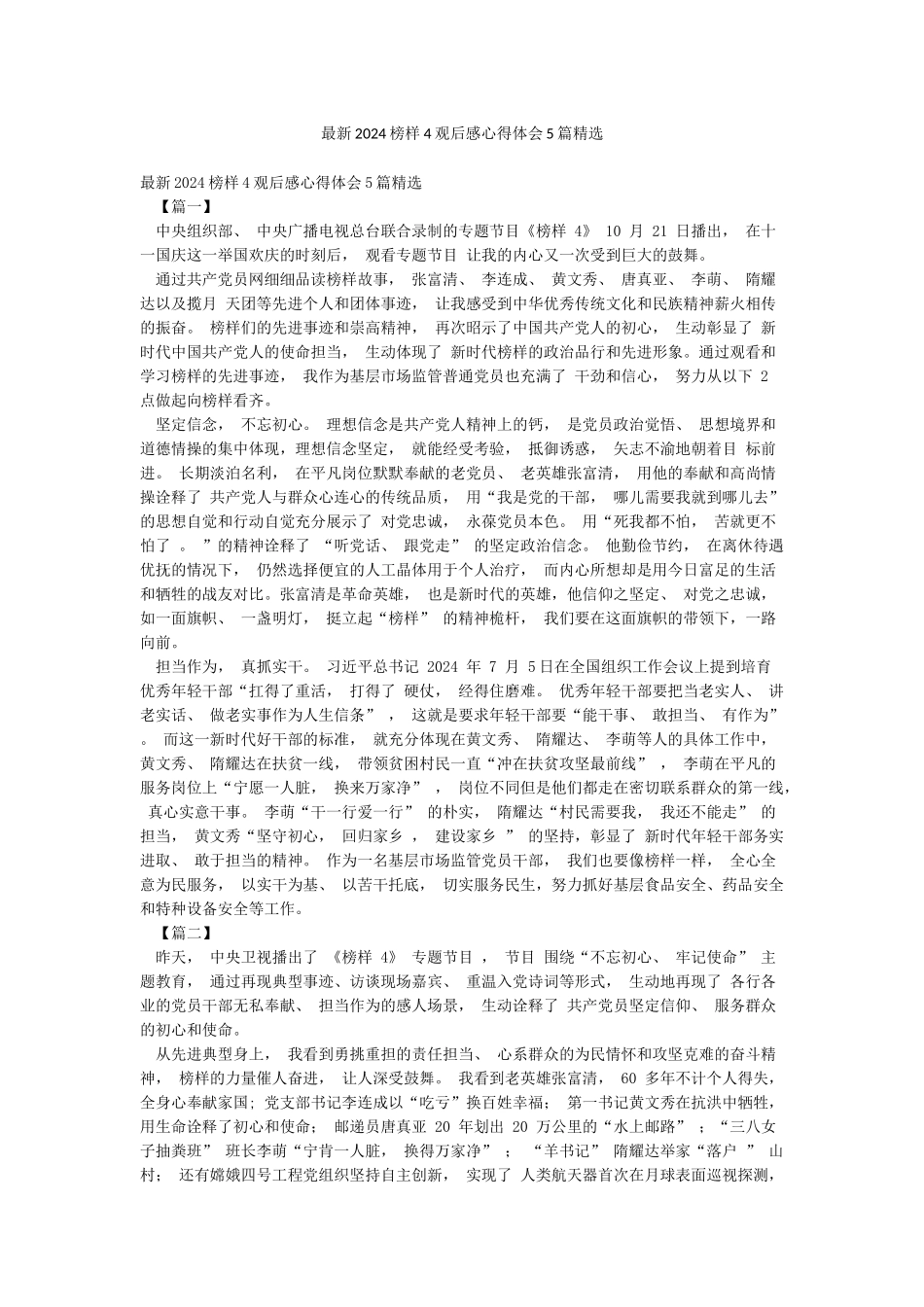 最新2024榜样4观后感心得体会5篇精选_第1页