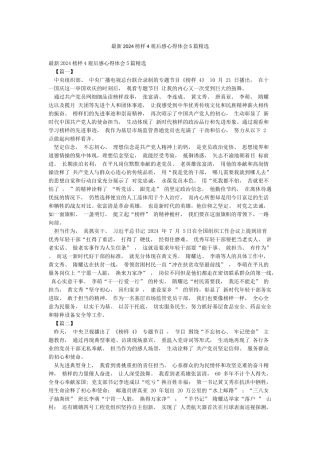 最新2024榜样4观后感心得体会5篇精选