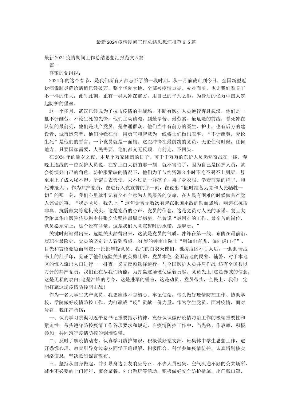 最新2024疫情期间工作总结思想汇报范文5篇_第1页