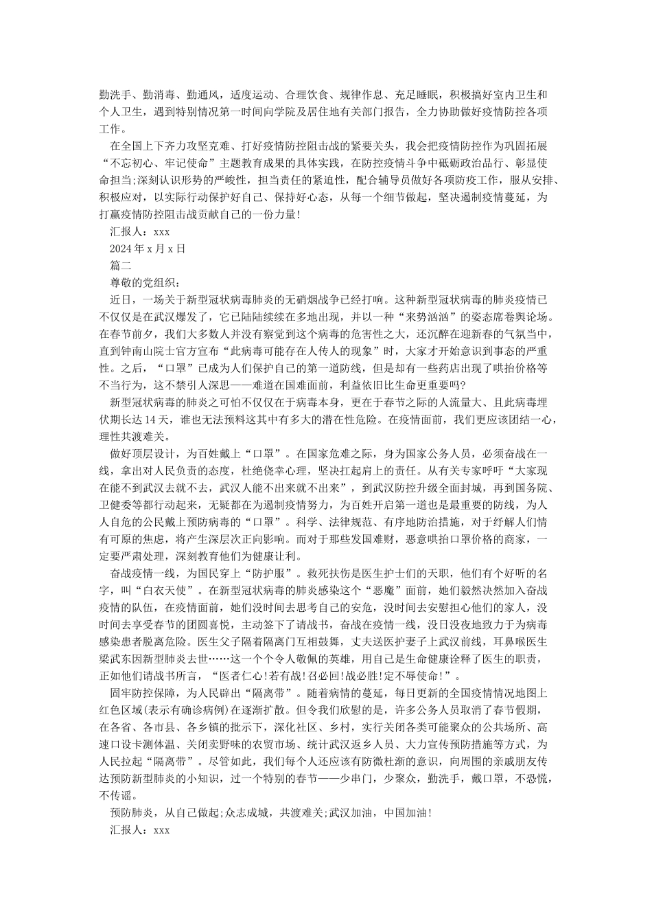 最新2024疫情期间工作总结思想汇报范文5篇_第2页