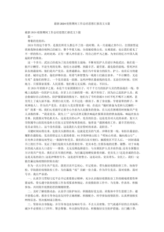 最新2024疫情期间工作总结思想汇报范文5篇