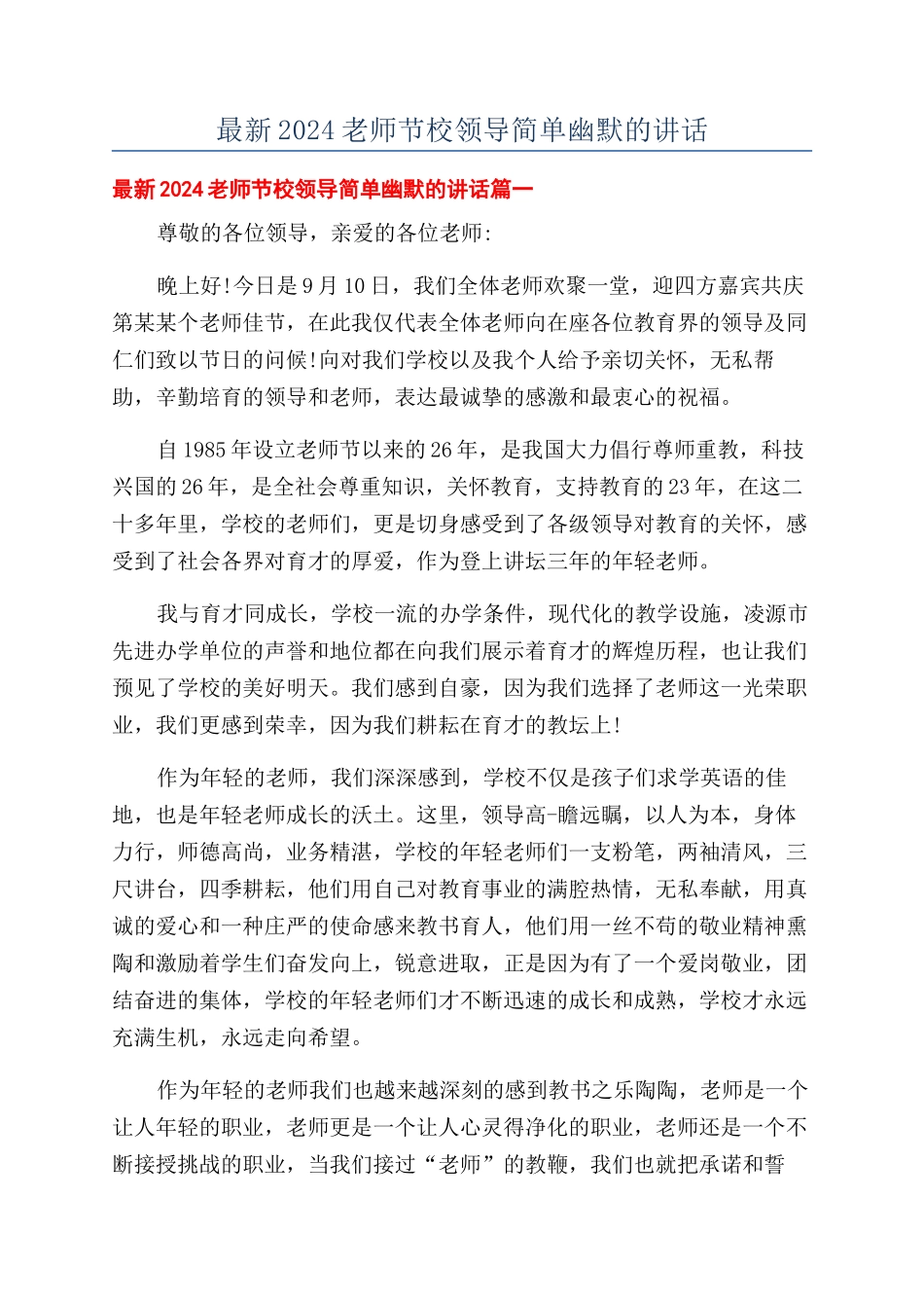 最新2024教师节校领导简单幽默的讲话.docx_第1页