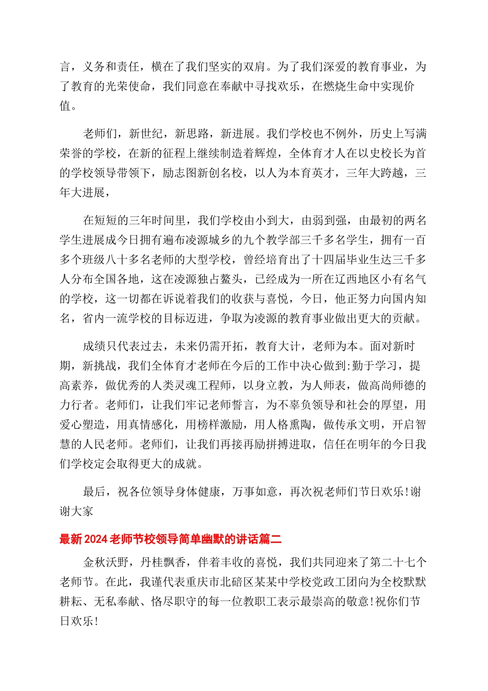 最新2024教师节校领导简单幽默的讲话.docx_第2页