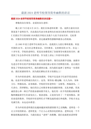 最新2024教师节校领导简单幽默的讲话.docx