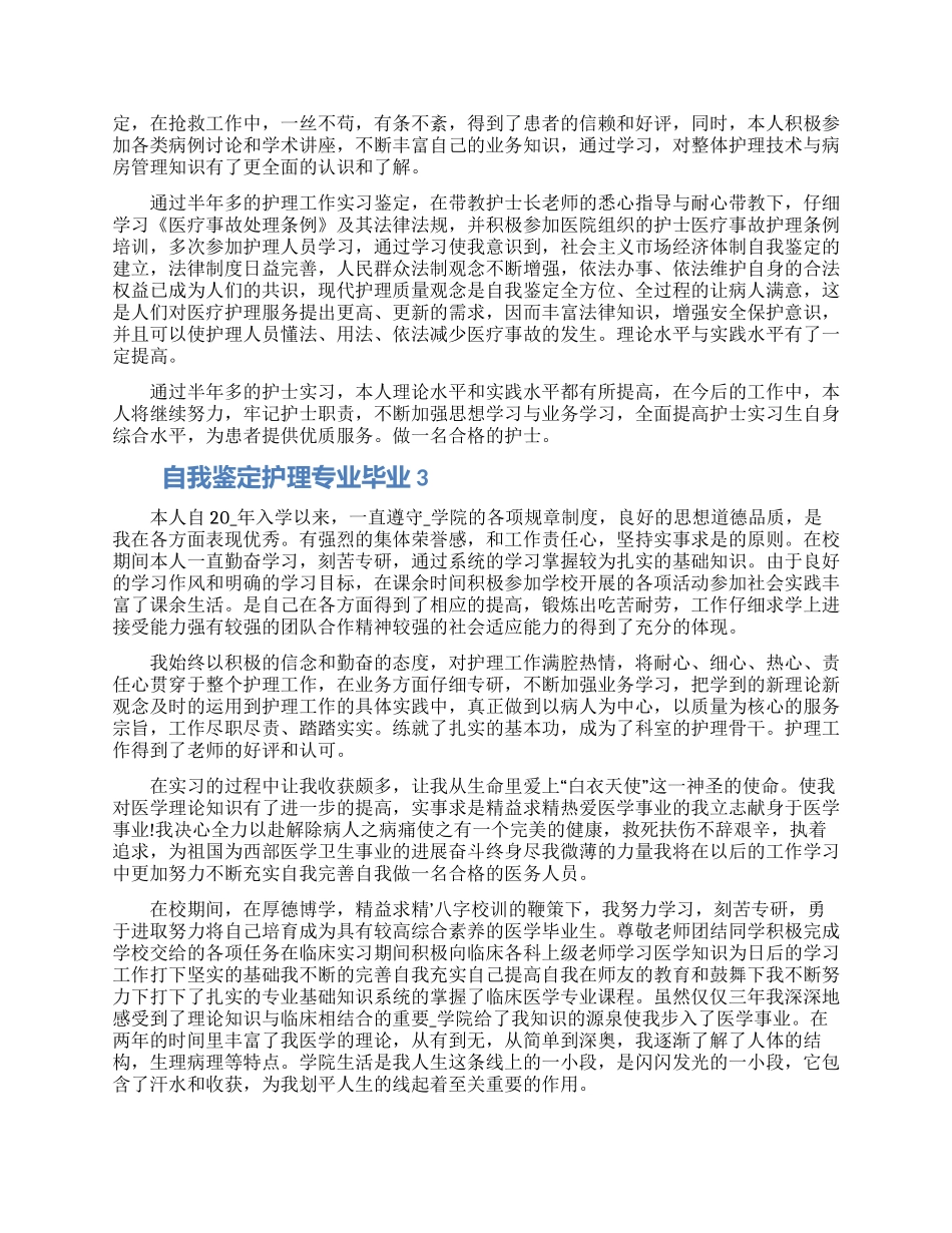 最新2024年的护理专业毕业自我鉴定怎么写五篇大全_第2页