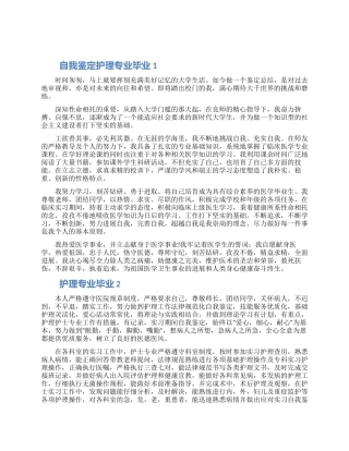最新2024年的护理专业毕业自我鉴定怎么写五篇大全
