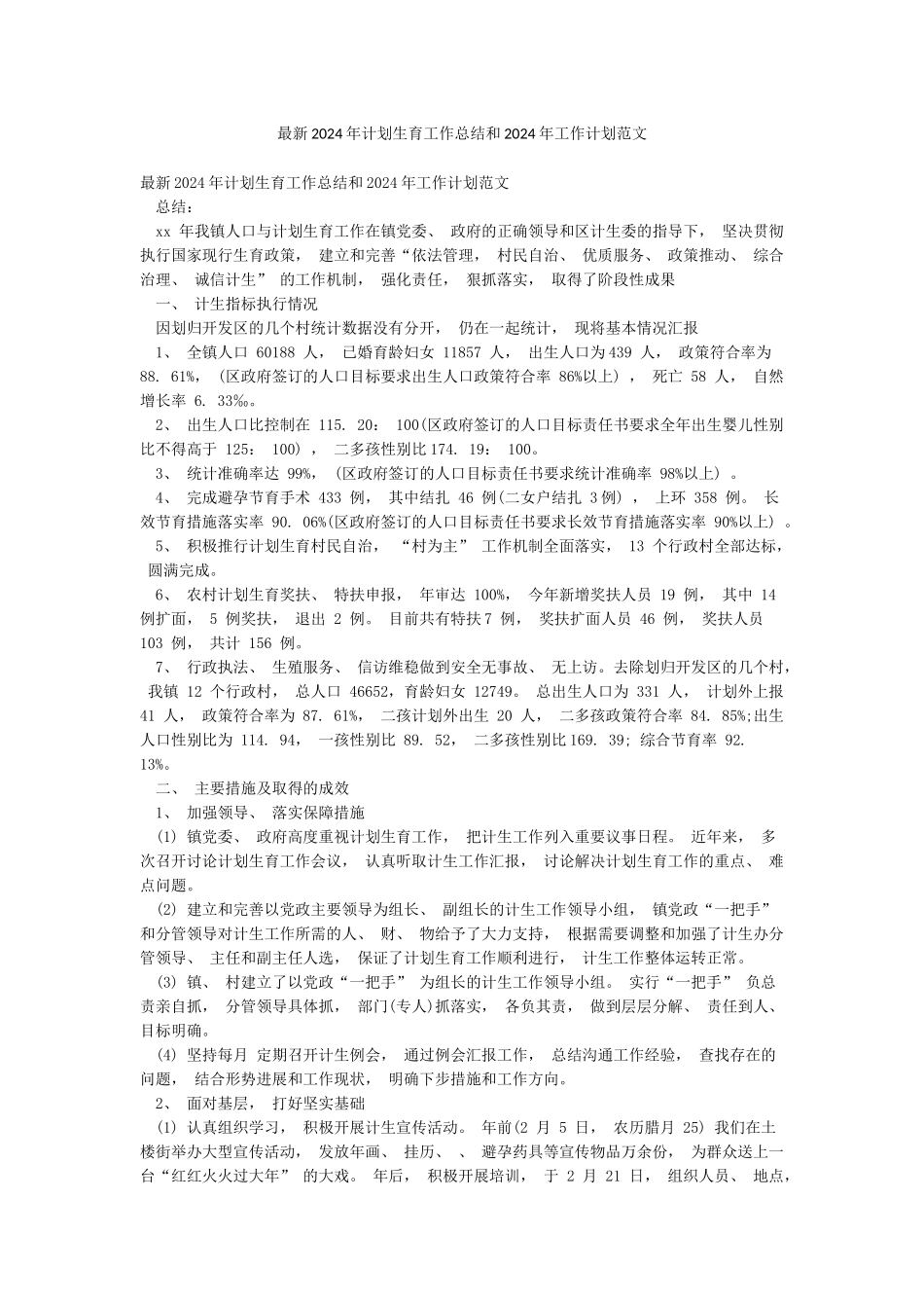最新2024年计划生育工作总结和2024年工作计划范文_第1页