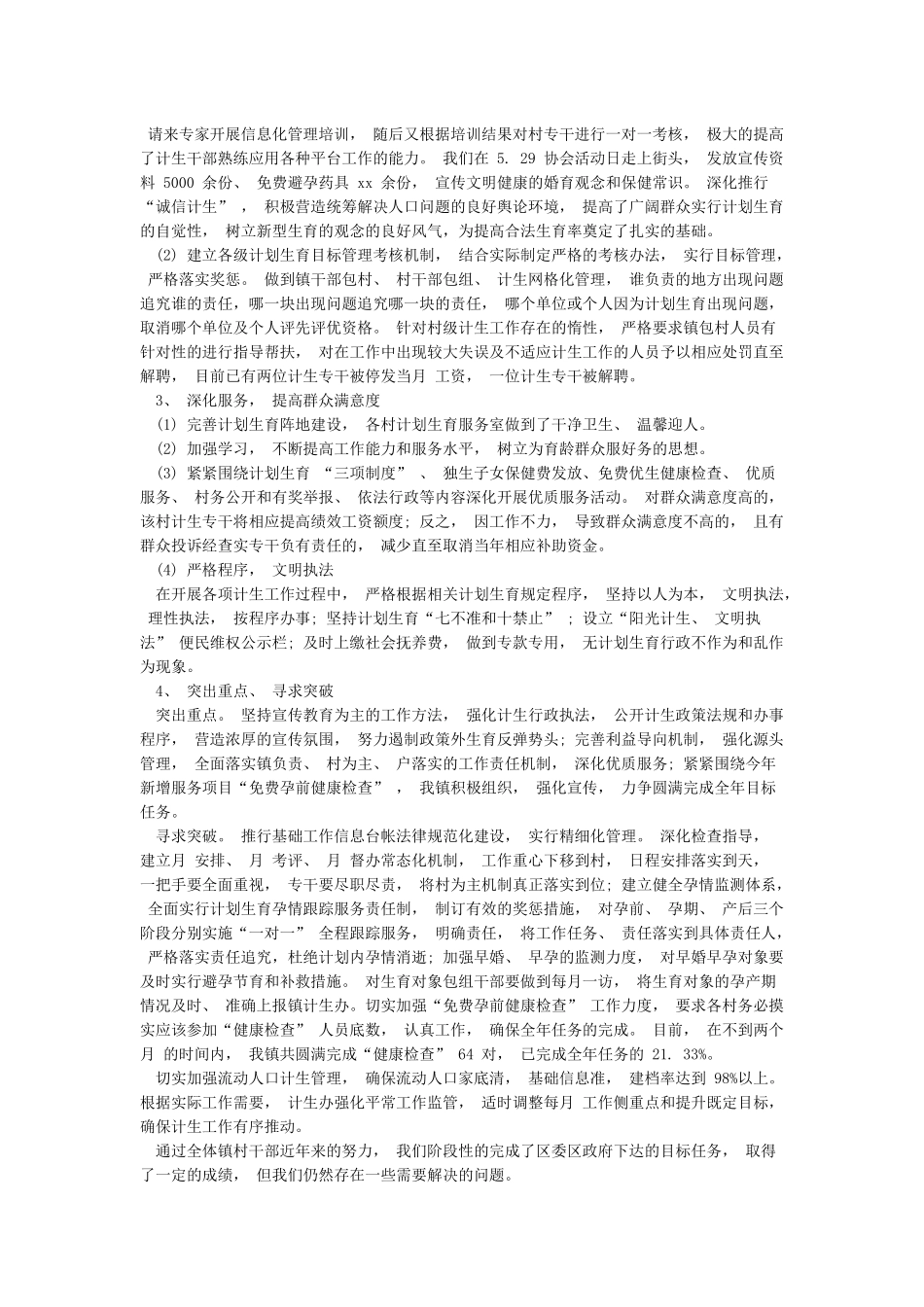 最新2024年计划生育工作总结和2024年工作计划范文_第2页