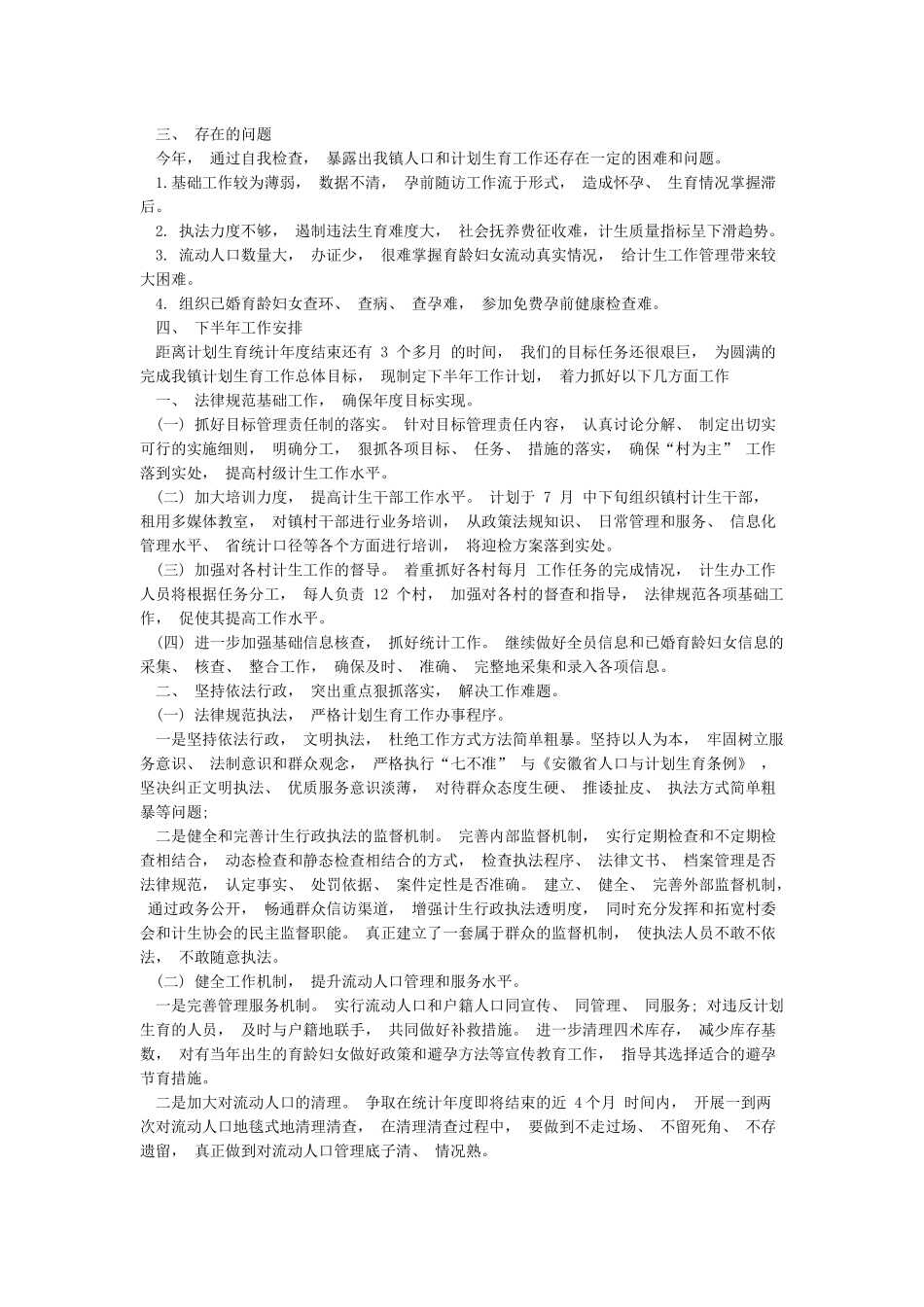 最新2024年计划生育工作总结和2024年工作计划范文_第3页