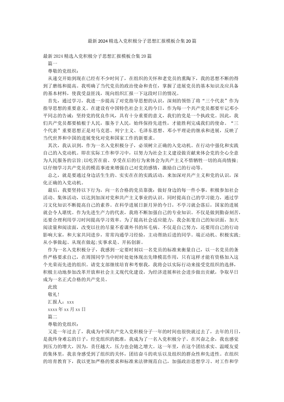 最新2024精选入党积极分子思想汇报模板合集20篇_第1页