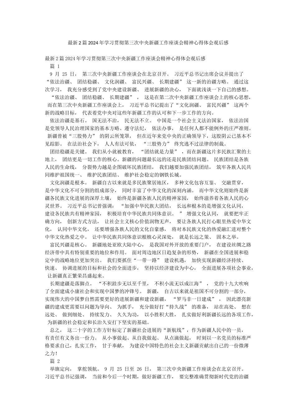 最新2篇2024年学习贯彻第三次中央新疆工作座谈会精神心得体会观后感_第1页