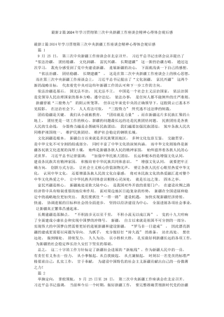 最新2篇2024年学习贯彻第三次中央新疆工作座谈会精神心得体会观后感