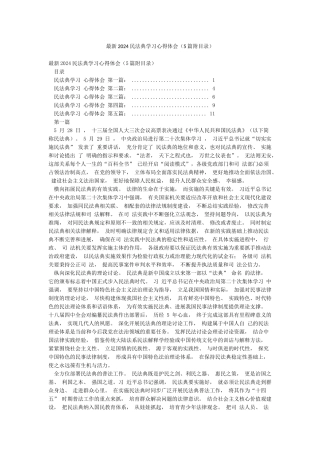 最新2024民法典学习心得体会