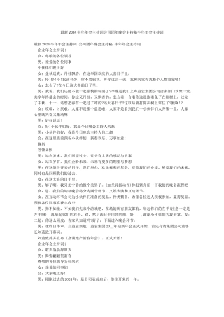 最新2024牛年年会主持词公司团年晚会主持稿牛年年会主持词