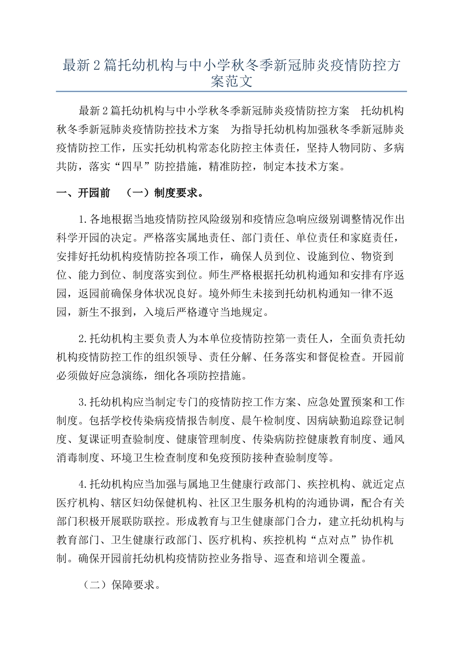 最新2篇托幼机构与中小学秋冬季新冠肺炎疫情防控方案范文_第1页
