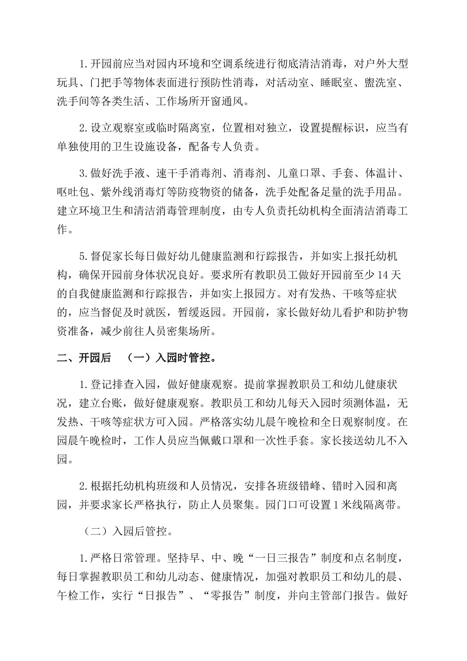 最新2篇托幼机构与中小学秋冬季新冠肺炎疫情防控方案范文_第2页