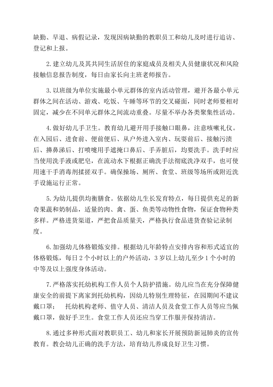 最新2篇托幼机构与中小学秋冬季新冠肺炎疫情防控方案范文_第3页