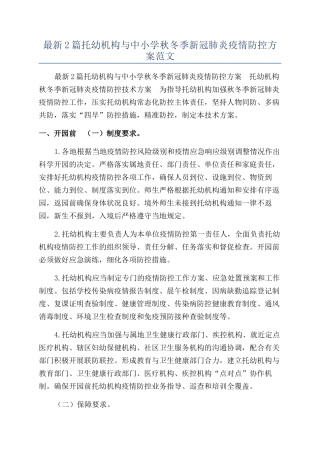 最新2篇托幼机构与中小学秋冬季新冠肺炎疫情防控方案范文