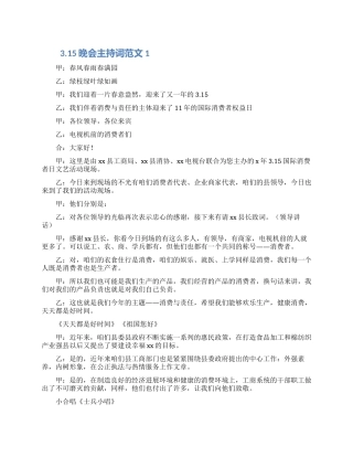 最新315消费者权益日晚会主持词三篇