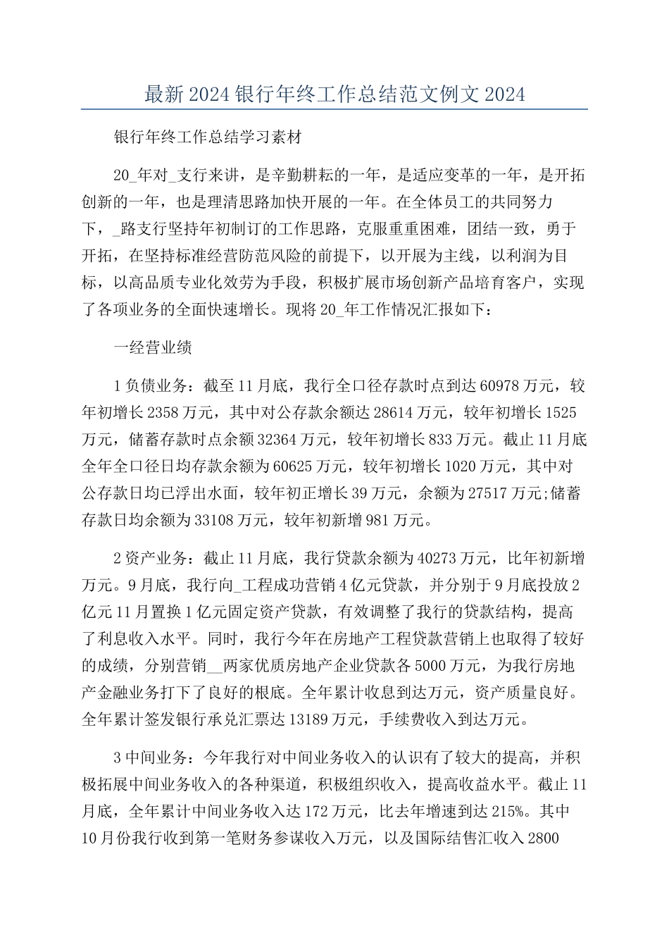 最新2024银行年终工作总结范文例文2024_第1页
