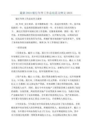 最新2024银行年终工作总结范文例文2024