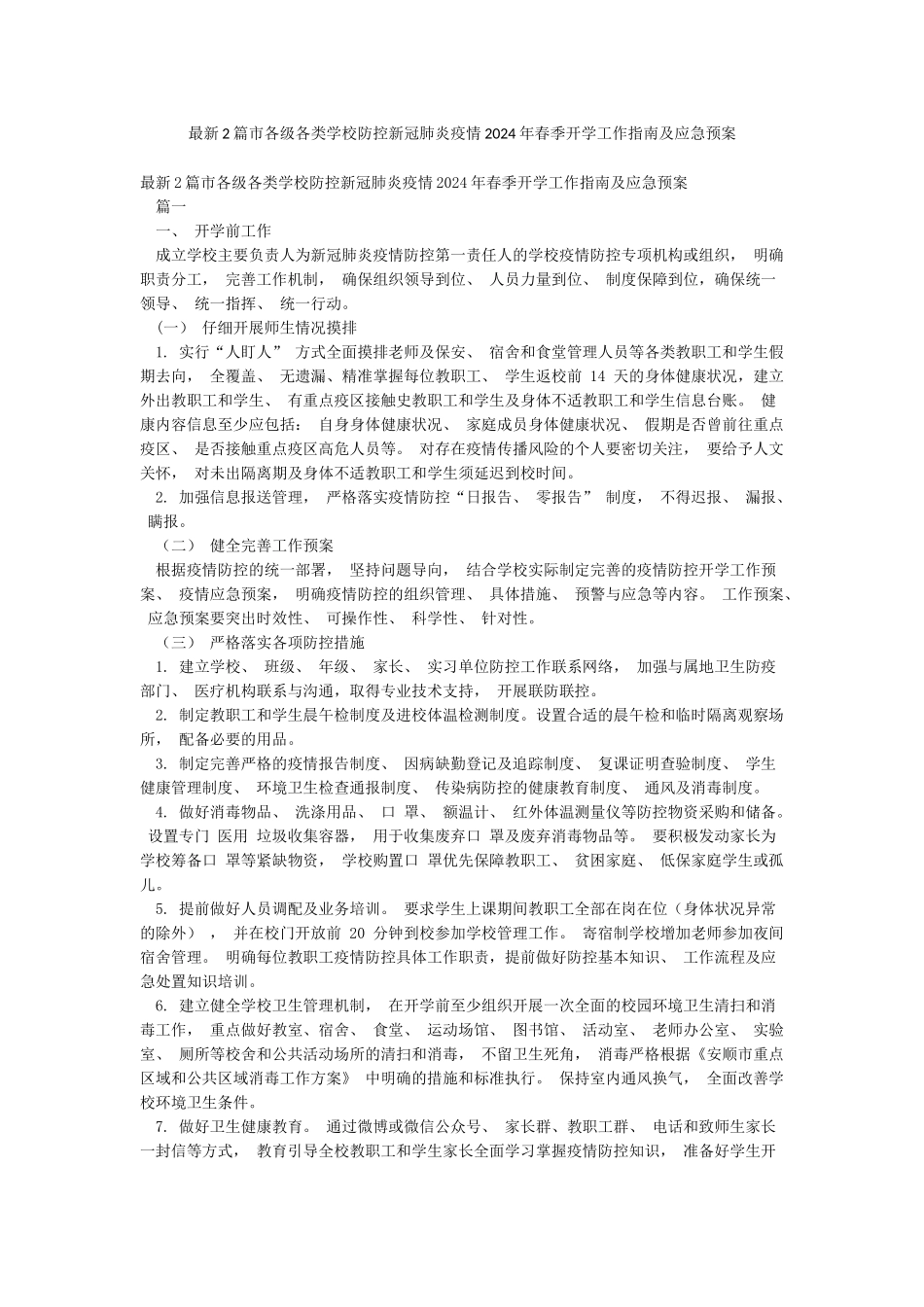 最新2篇市各级各类学校防控新冠肺炎疫情2024年春季开学工作指南及应急预案_第1页