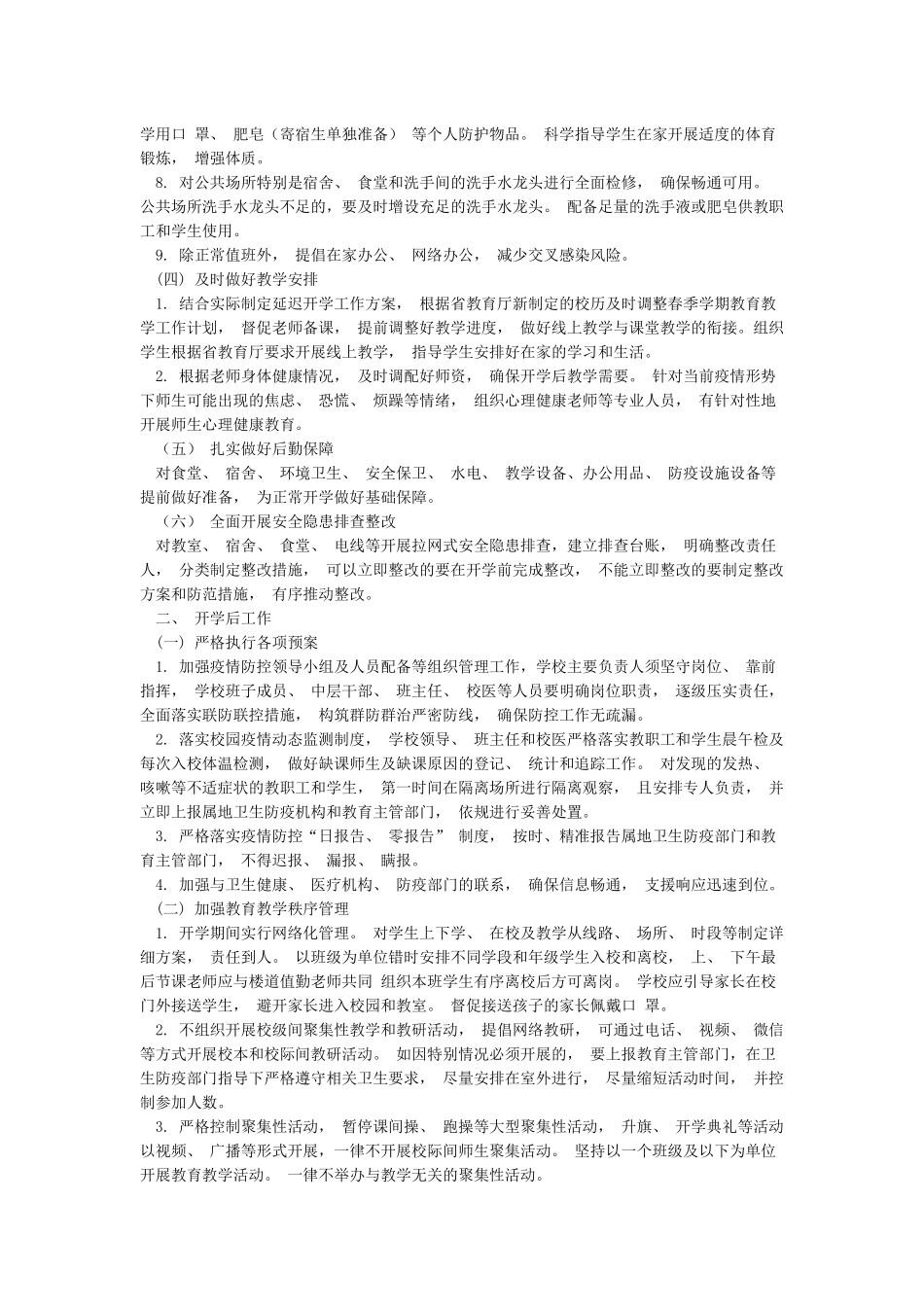 最新2篇市各级各类学校防控新冠肺炎疫情2024年春季开学工作指南及应急预案_第2页
