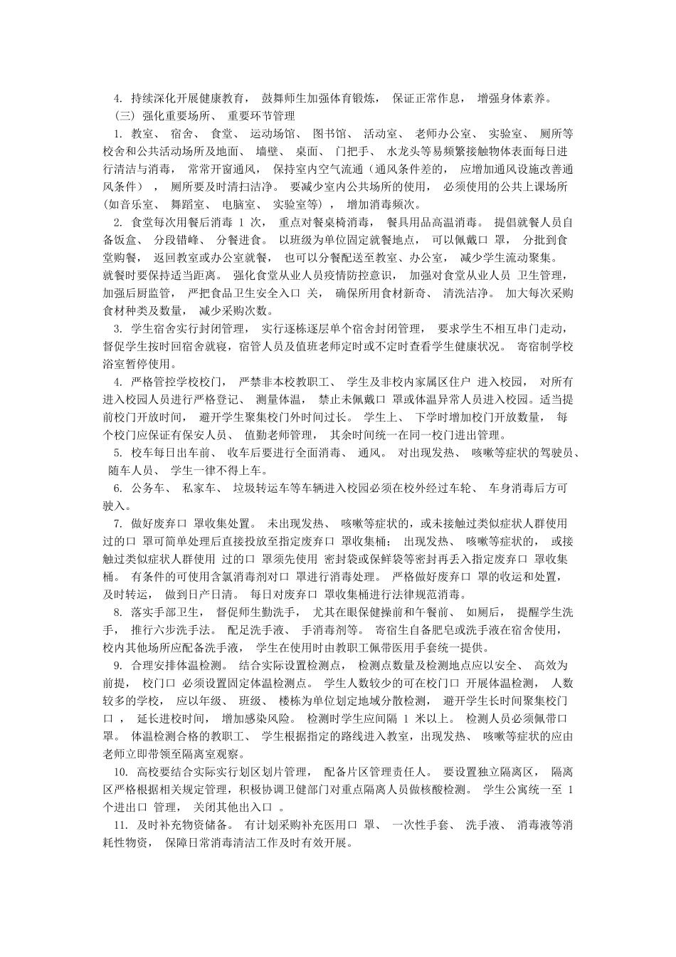 最新2篇市各级各类学校防控新冠肺炎疫情2024年春季开学工作指南及应急预案_第3页